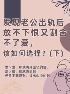 婚姻出轨全面应对攻略：和解与新生的选择之路