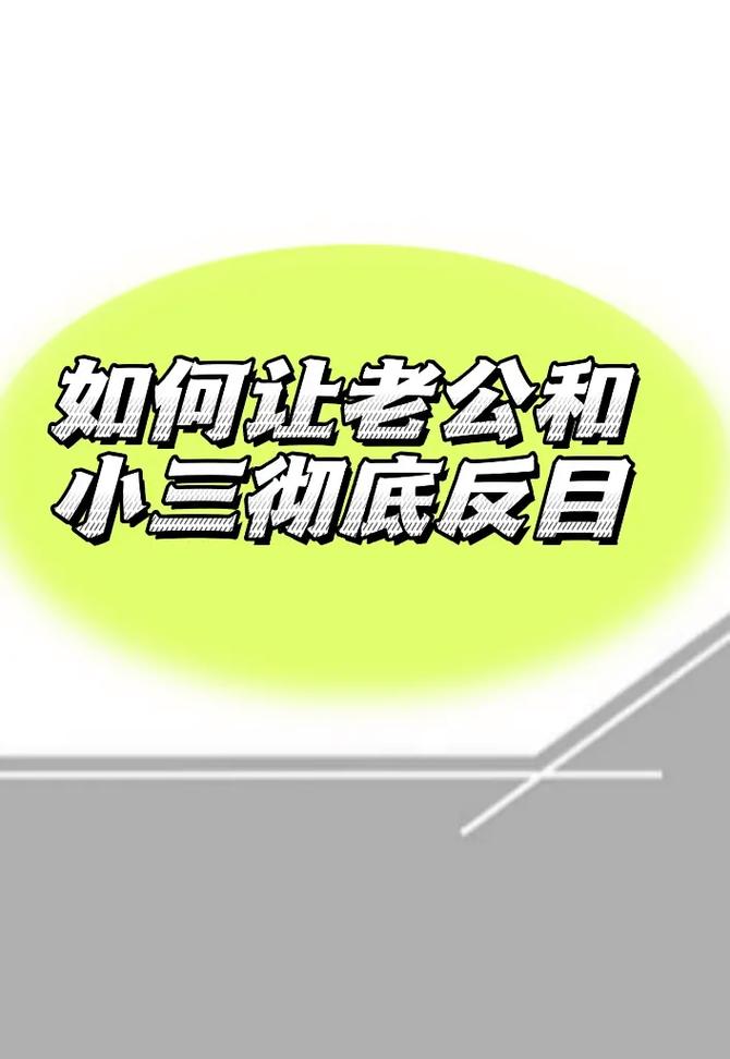 扭转婚姻危机：小三反目，赢回幸福攻略