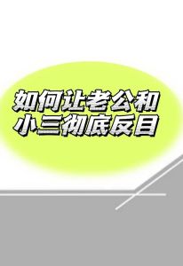 扭转婚姻危机：小三反目，赢回幸福攻略