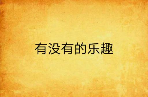 找回生活乐趣：探寻人生意义的实用指南