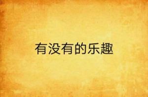 找回生活乐趣：探寻人生意义的实用指南