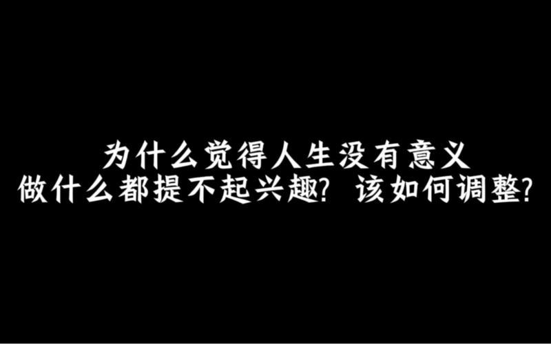 走出低谷，生活真谛探寻法