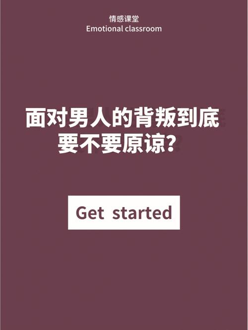 背叛抉择：原谅还是放手？爱情救赎之路