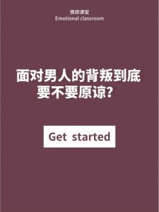 背叛抉择：原谅还是放手？爱情救赎之路