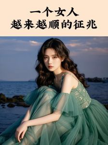 女人盘不顺的预示与化解：生活焕光彩秘诀