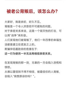 背叛后重生：重拾婚姻幸福的攻略