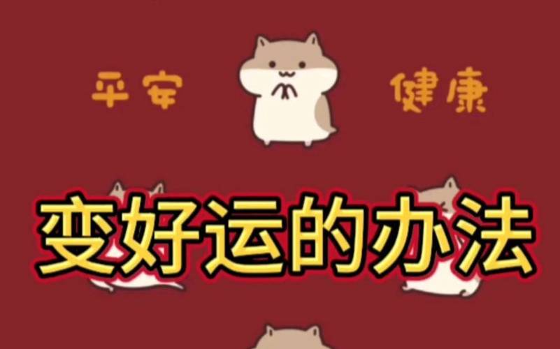 内外兼修，开启好运人生秘诀