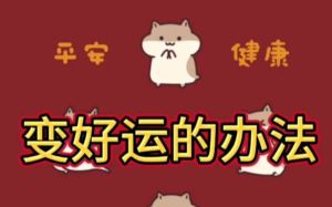 内外兼修，开启好运人生秘诀