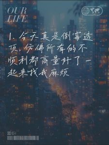 化解霉运攻略：迈向顺心生活的秘诀