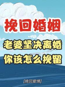 挽回坚决离婚老婆的秘诀