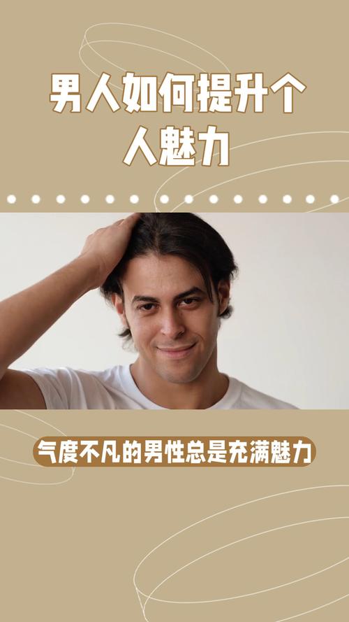 内外兼修，魅力四溢：打造你的独特风采秘诀