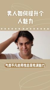 内外兼修，魅力四溢：打造你的独特风采秘诀