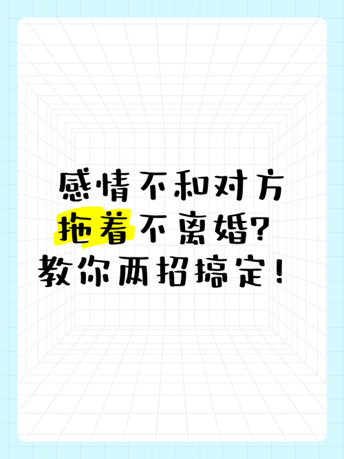 婚姻僵局破解：拖延术应对离婚抉择