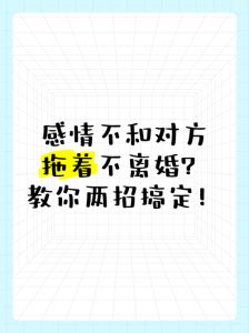 婚姻僵局破解：拖延术应对离婚抉择