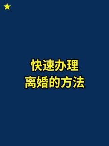 快速合法离婚指南：法律护航情感解脱之路