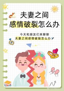 夫妻裂痕自救攻略：挽回婚姻的路径与心理调适