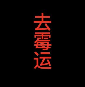 破解霉运秘籍：迈向好运的实用方法