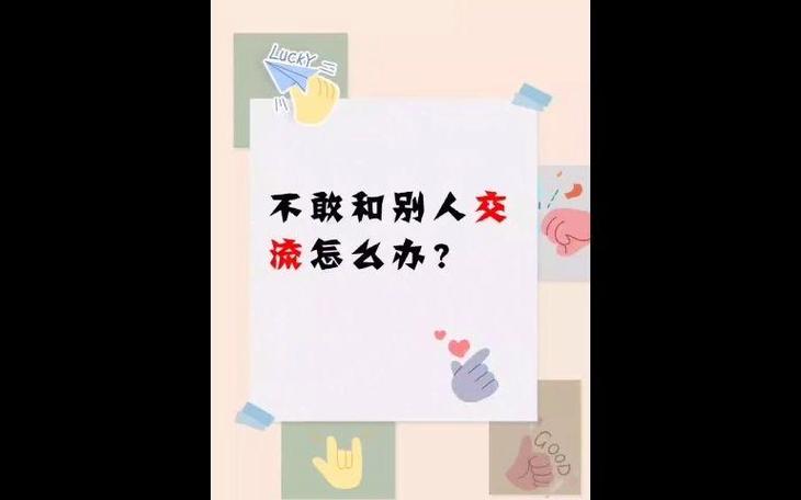 从嘴笨到社交达人：全方位提升沟通技巧指南