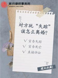 一方失踪，快速合法离婚指南