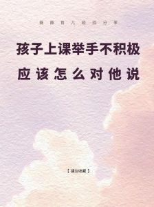 4招帮助孩子摆脱课堂沉默，自信发声！