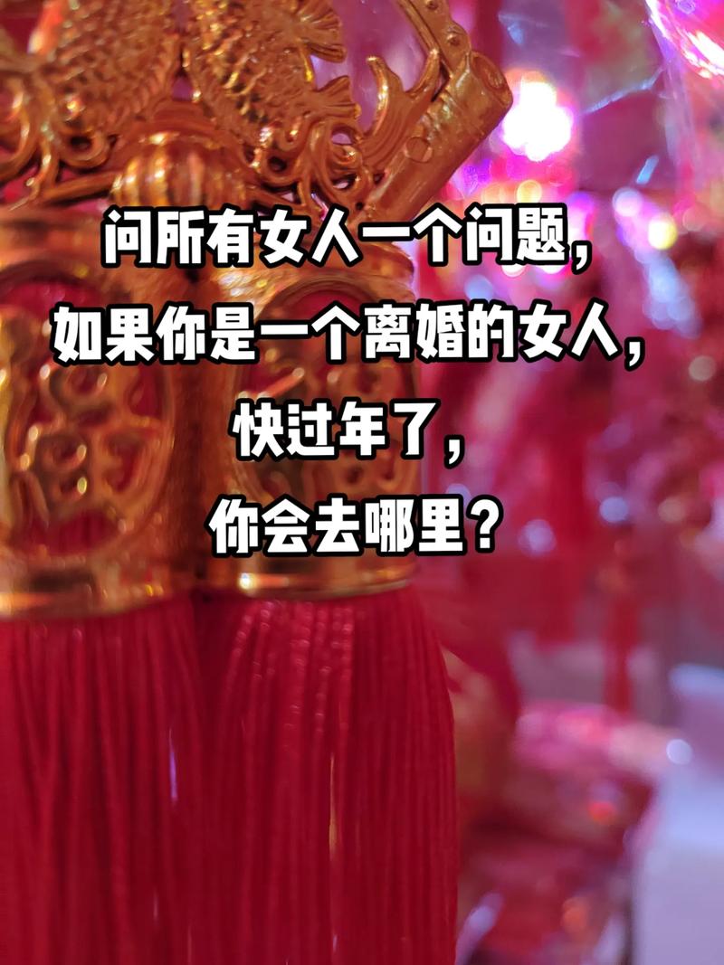 离婚女性新生活：自我重塑与生命力量