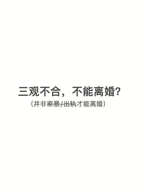 婚姻和谐之道：破解三观不合的挑战