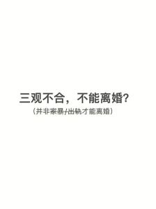 婚姻和谐之道：破解三观不合的挑战