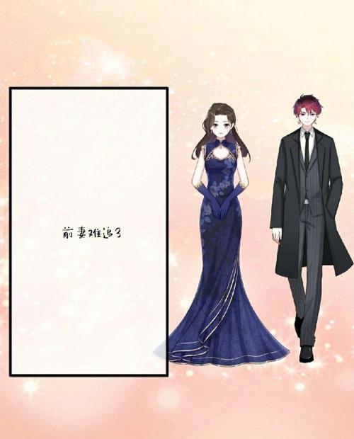 应对前妻纠缠：三大策略保婚姻和谐
