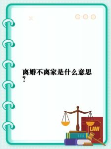 离婚不离家五年：如何彻底分开与心理调适指南
