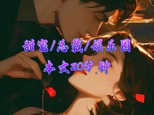婚后三年：妙妙的情感救赎之旅