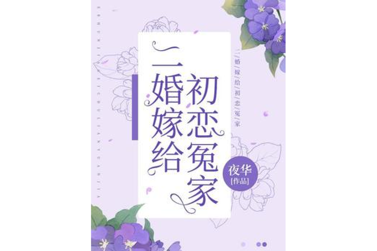 二婚初恋：幸福挑战与情感归宿揭秘