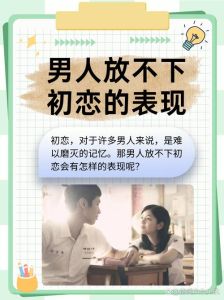 初恋与婚姻：爱情悖论中的幸福寻踪