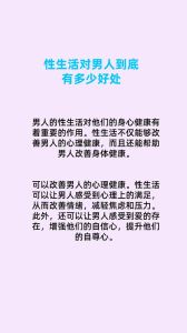 男性健康关键：性对生理心理情感的重要性
