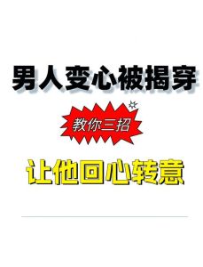 揭秘男人变心后回心转意：应对策略与情感救赎
