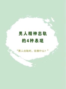 男人精神出轨十大征兆及应对攻略