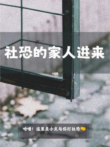 揭秘社交恐惧症成因：父母教养与自我救赎之道