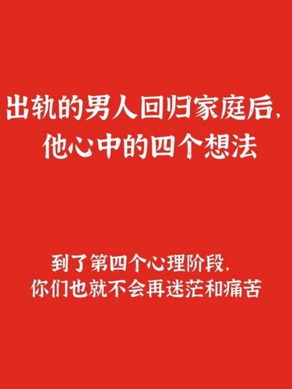 中年男人出轨心理根源解析与和谐家庭构建