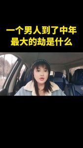 中年爱情：情劫渡过是福是祸？
