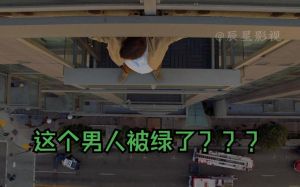 男性被绿后心理变化与自我救赎之路
