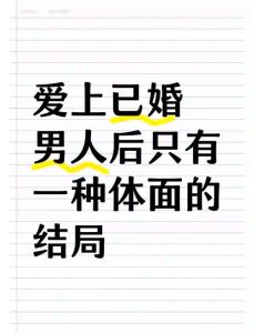 已婚诱惑下的爱情抉择：坚守底线，智慧前行