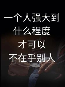 摆脱评价束缚，8招打造心理强大自我