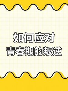 破解青春期孩子不愿出门之谜，家长应对策略全解析