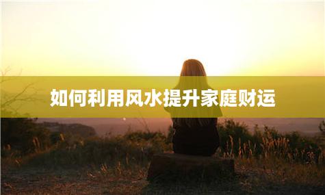 风水秘籍助你横财运旺，六大招式招财进宝！