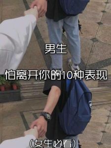 揭秘：男人害怕失去你时的心理密码！