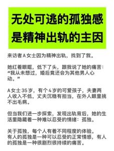 已婚女性精神出轨迹象与婚姻危机应对