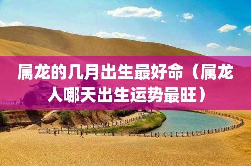 农历吉日出生：人缘佳运势旺的幸运儿揭秘