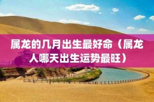 农历吉日出生：人缘佳运势旺的幸运儿揭秘