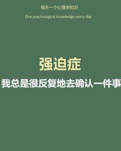 揭秘反复确认心理现象：焦虑抑郁背后的原因及解法