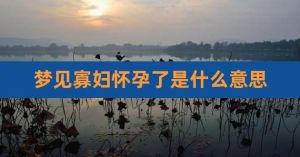 女人梦见大肚子：吉兆还是生活转变？揭秘梦境含义