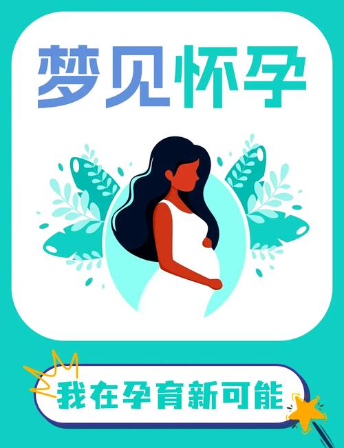 已婚梦见怀孕小腹凸起：揭秘心理密码与生活启示